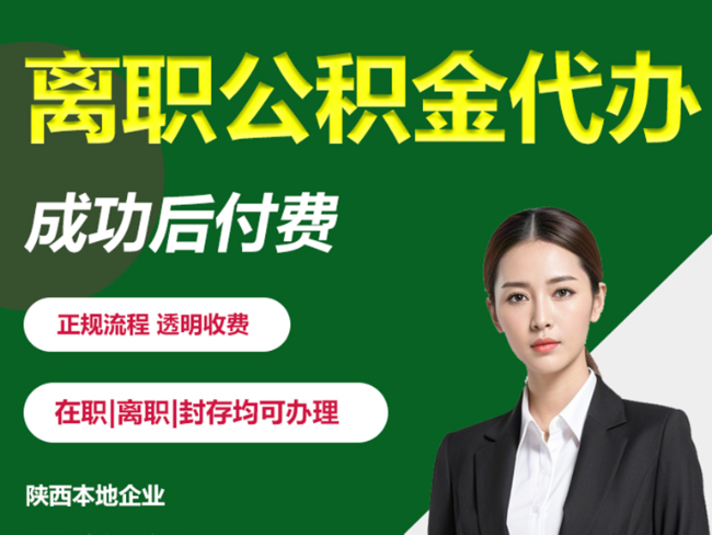 城固离职公积金代办需要哪些材料？