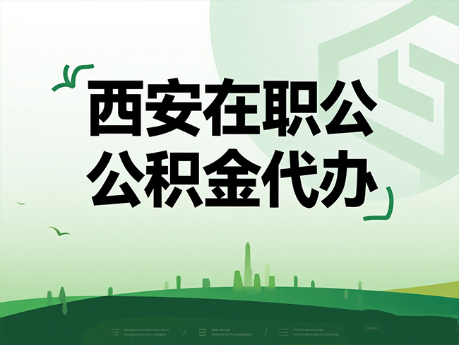 城固在职公积金代办流程