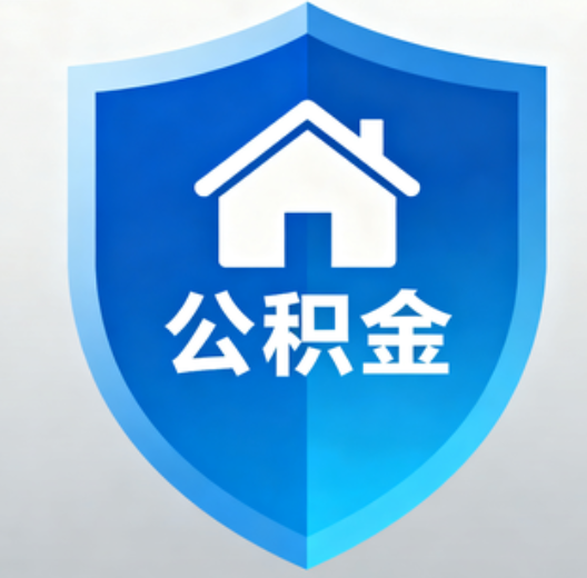 城固陕西省直集中清理公积金“睡眠”账户