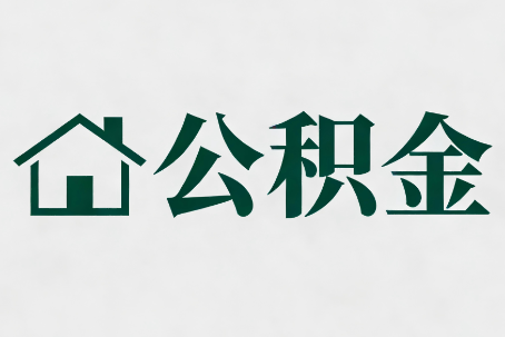 城固公积金大修提取规范详解