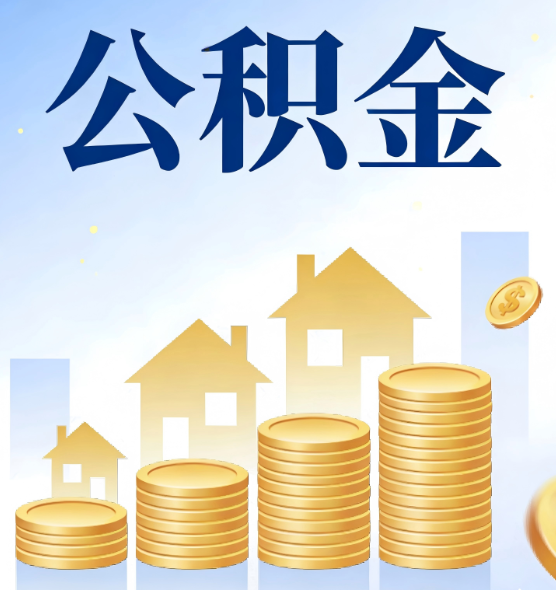 城固合规为上：新规下公积金提取的核心风险与规范化操作指引